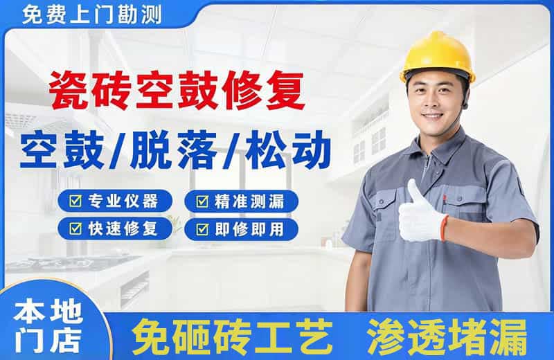 普陀瓷砖空鼓修复