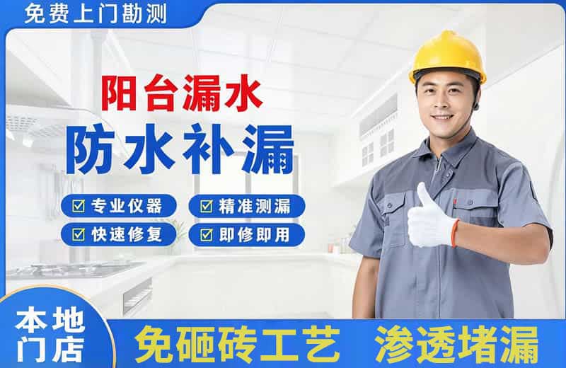 普陀阳台漏水维修