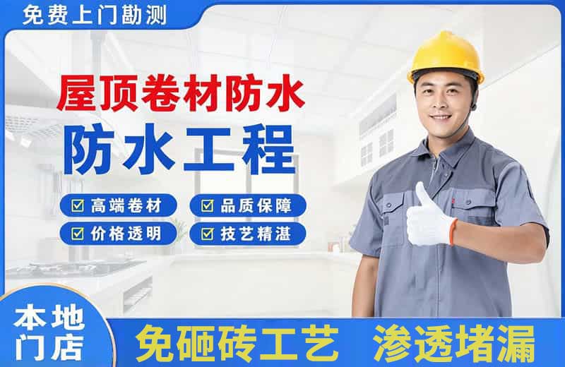 普陀屋顶卷材防水