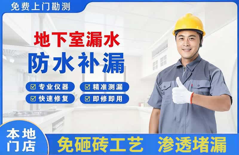 普陀地下室漏水维修