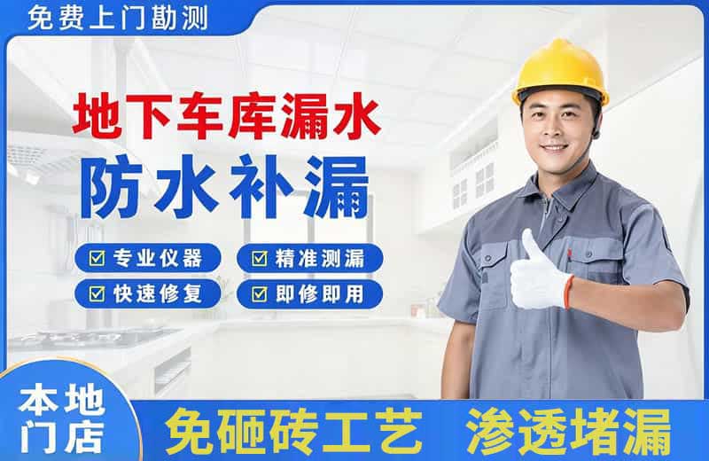 普陀地下车库漏水维修